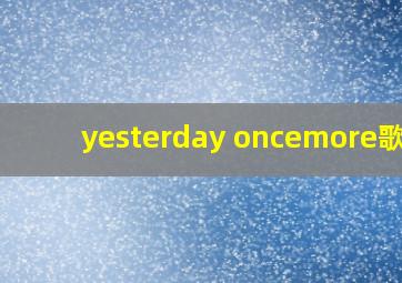 yesterday oncemore歌词